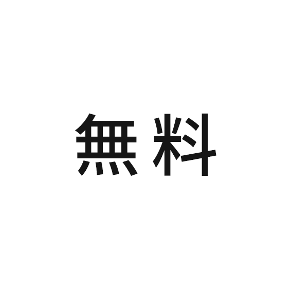 無料