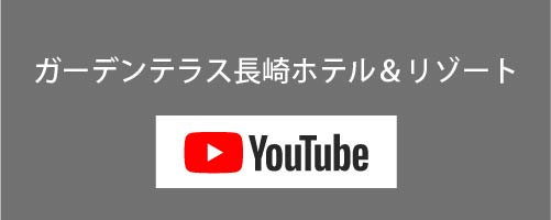 ガーデンテラス長崎ホテル＆リゾート YouTube
